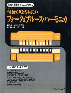 今日から吹けるやさしいフォーク&ブルース・ハーモニカ 初めて楽器を持つ人のために