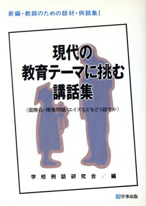 現代の教育テーマに挑む講話集