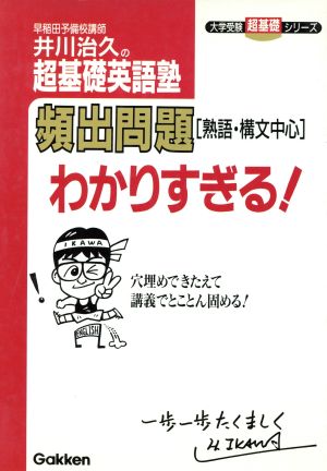 井川治久の超基礎英語塾 頻出問題わかりす