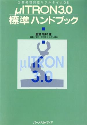 μITRON3.0標準ハンドブック