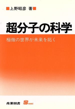 超分子の科学