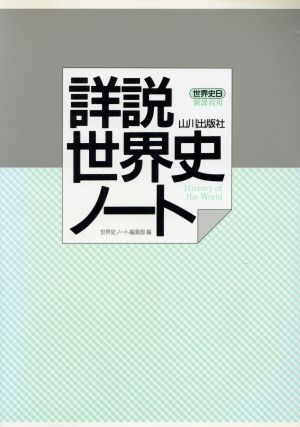 詳説 世界史ノート 世界史B 新課程用