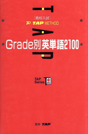 Grade別 英単語2100