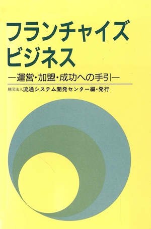 フランチャイズ・ビジネス-運営・加盟・成功への手引