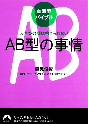 血液型バイブル AB型の事情 ふたつの顔は捨てられない 青春文庫