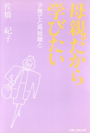 母親だから学びたい 子育てと再就職と