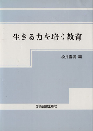 生きる力を培う教育