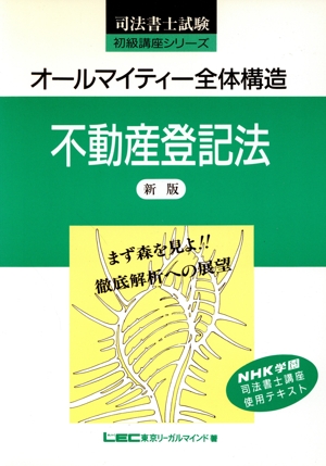 オールマイティー全体構造 不動産登記法 新版