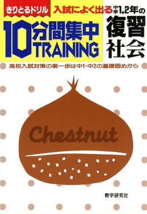 中学1・2年の復習 社会