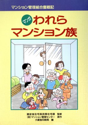 マンガわれらマンション族