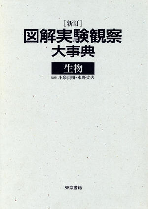 新訂 図解実験観察大事典 生物