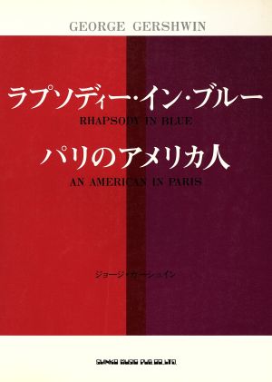 ラプソディー・イン・ブルー パリのアメリ