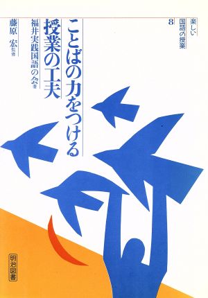 ことばの力をつける授業の工夫