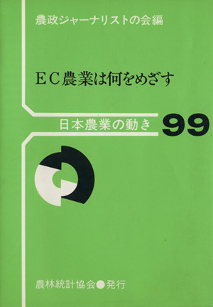 EC農業は何をめざす