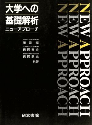 大学への基礎解析 ニューアプローチ