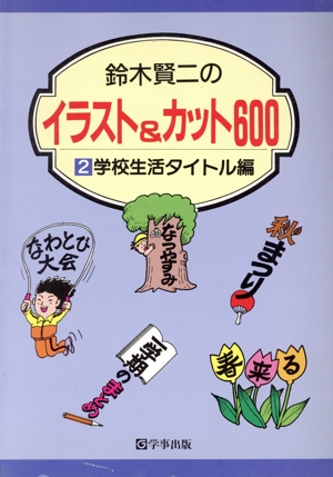 学校生活・タイトル編