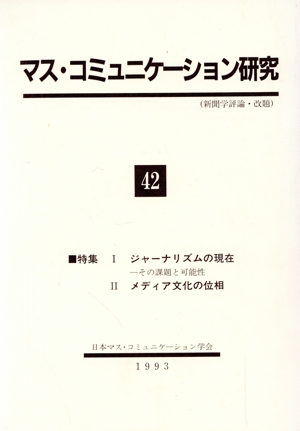 マス・コミュニケーション研究(42)