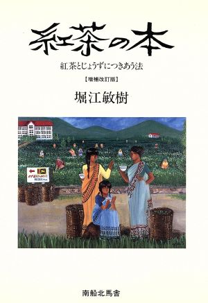 紅茶の本 増補改訂版 紅茶とじょうずにつきあう法