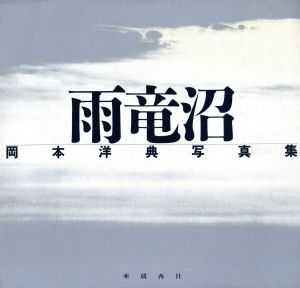 雨竜沼 岡本洋典写真集