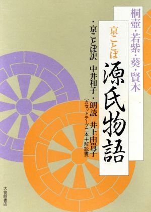 京ことば源氏物語 解説書 桐壷・若紫・葵