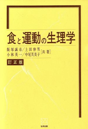 食と運動の生理学