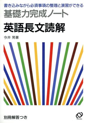 基礎力完成ノート 英語長文読解