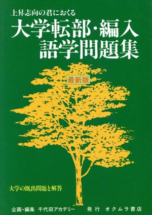 大学転部・編入語学問題集