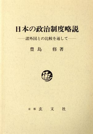 日本の政治制度略説-諸外国との比較を通して