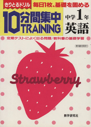 きりとるドリル 10分間集中トレーニング 英語 中学1年