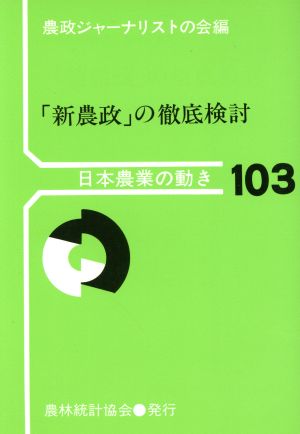 「新農政」の徹底検討