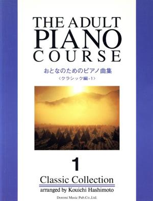 おとなのためのピアノ曲集 クラシック編1