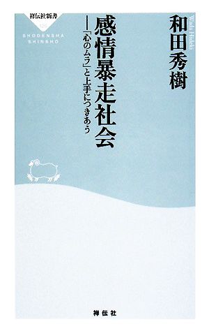 感情暴走社会 「心のムラ」と上手につきあう 祥伝社新書