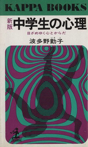 新版 中学生の心理目ざめゆく心とからだカッパ・ブックス