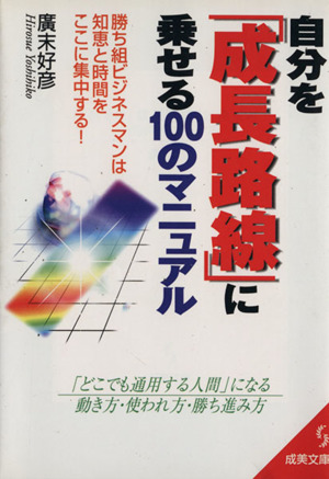 自分を「成長路線」に乗せる100のマニュアル 成美文庫