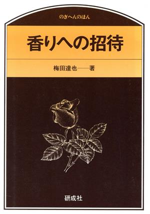 香りへの招待 のぎへんのほん