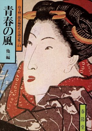 青春の風 他一編 山手樹一郎長編時代小説全集 44 春陽文庫44