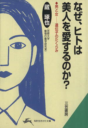 なぜ、ヒトは美人を愛するのか？ 男と女-遺伝子のたくらみ 知的生きかた文庫