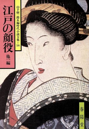 江戸の顔役 他一編 山手樹一郎長編時代小説全集 58 春陽文庫58