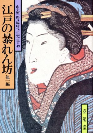 江戸の暴れん坊 他一編 山手樹一郎長編時代小説全集 43 春陽文庫43