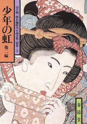 少年の虹 他二編(別巻2) 山手樹一郎長編時代小説全集 84 春陽文庫