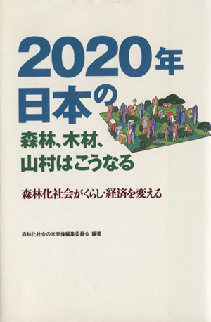 2020年日本の森林、木材、山村はこうなる 森林化社会がくらし・経済を変える