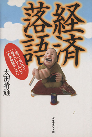 経済落語 笑って身につく「経済のしくみ」と「お金の殖やし方」