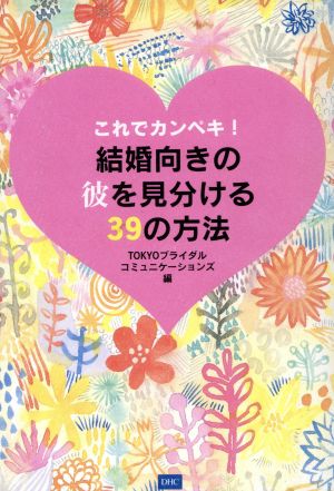 これでカンペキ！結婚向きの彼を見分ける39の方法