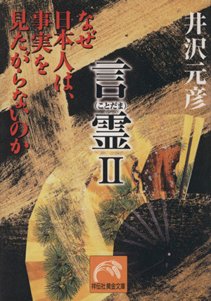 言霊Ⅱ なぜ日本人は、事実を見たがらないのか 祥伝社黄金文庫