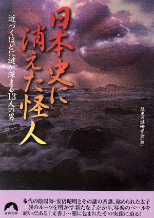 日本史に消えた怪人 近づくほどに謎が深まる13人の男 青春文庫