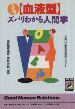 決定版【血液型】ズバリわかる人間学 青春BEST文庫