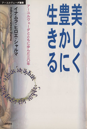 美しく豊かに生きる アーユルヴェーダとともに歩んだ30年 アーユルヴェーダ叢書