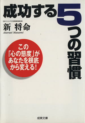 成功する5つの習慣 成美文庫