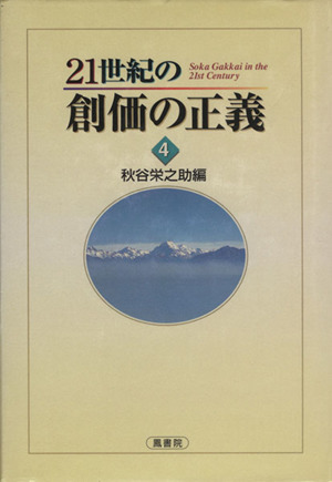 21世紀の創価の正義(4)