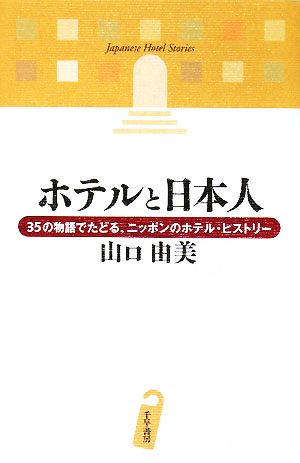 ホテルと日本人 35の物語でたどる、ニッポンのホテル・ヒストリー